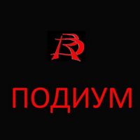 Подиум